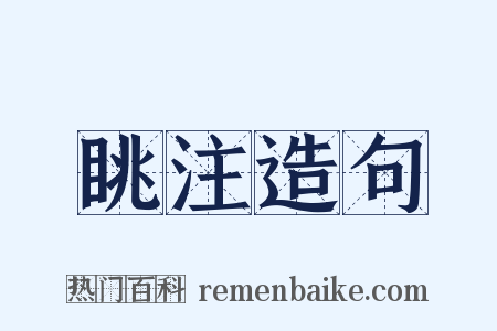 眺注造句是什么意思的图片